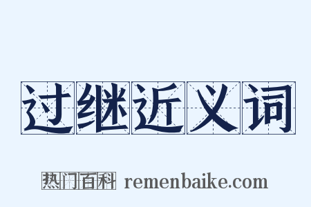 过继近义词是什么意思的图片